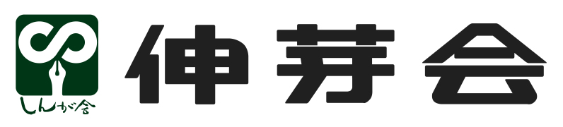 伸芽会